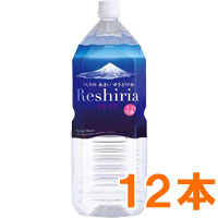 Reshiria リシリアナチュラルミネラルウォーター（2L×12本）【利尻名水ファクトリィ】【直送につき代引・同梱不可】【送料無料】