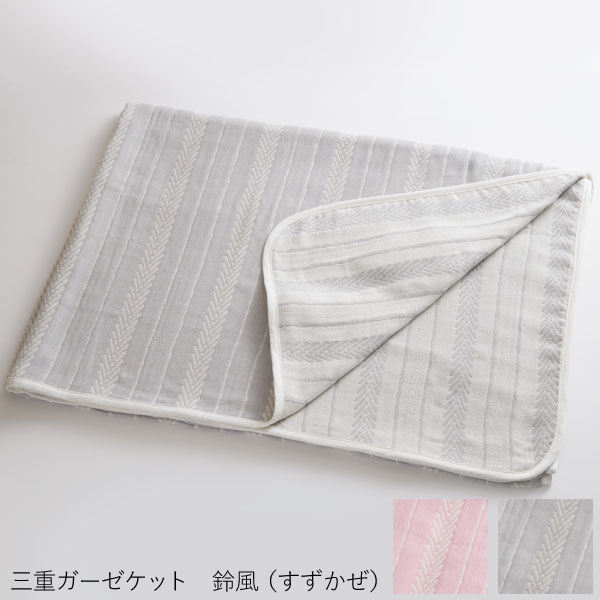 【1月新商品】TAKEFU竹布 三重ガーゼケット 鈴風（すずかぜ）カラー（140×200cm）【ナファ生活研究所】【送料無料】