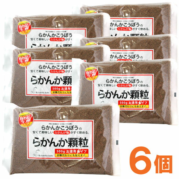 らかんか顆粒（500g）【6個セット】【らかんかこうぼう】【送料無料】□