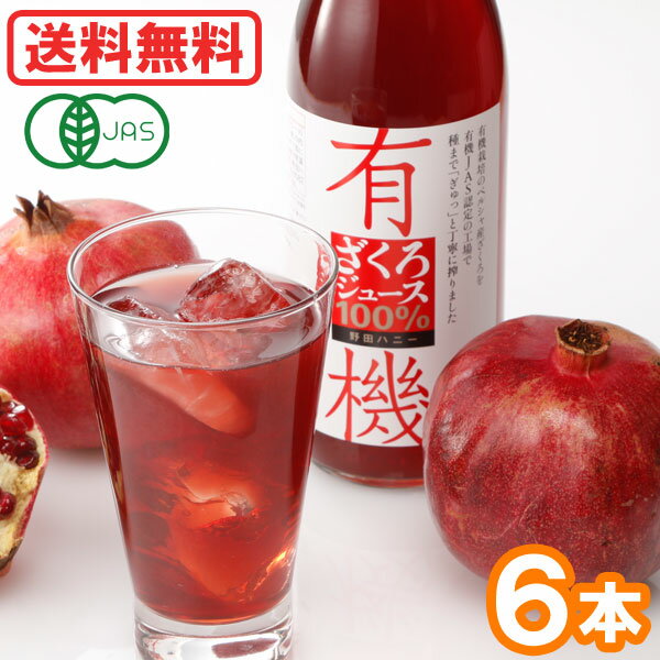 有機ざくろジュース100%(710ml) 6本セット 野田ハニー