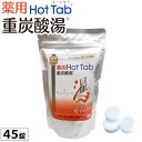 薬用 Hot Tab ホットタブ 重炭酸湯 Classic（15g×45錠）【ホットアルバム炭酸泉タブレット】【いつでもポイント10倍】【送料無料】