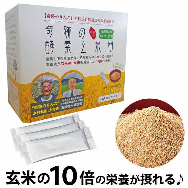 奇跡の酵素玄米粉 木村式自然栽培玄米使用 120g 4g 30本 【マルセイ】【いつでもポイント10倍】【送料無料】