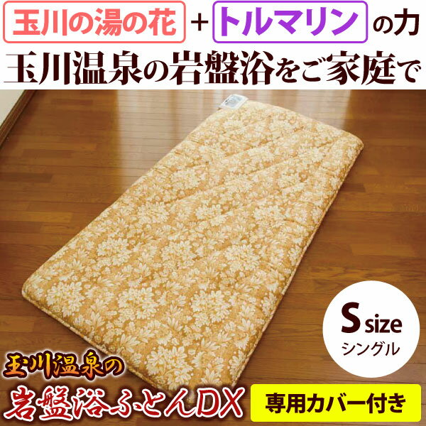 【専用カバープレゼント】【送料無料】玉川温泉の岩盤浴ふとんDX シングル【山甚物産】【メーカー直送につき代引・同梱・海外発送不可】