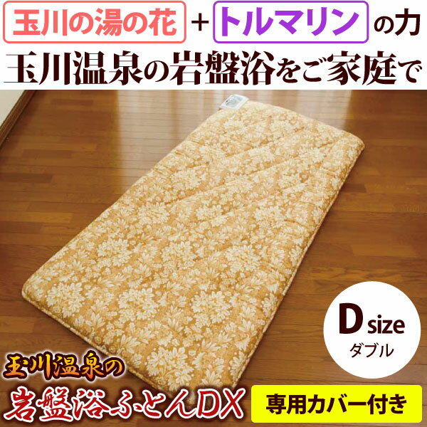 【専用カバープレゼント】【送料無料】玉川温泉の岩盤浴ふとんDX ダブル【山甚物産】【メーカー直送につき代引・同梱・海外発送不可】