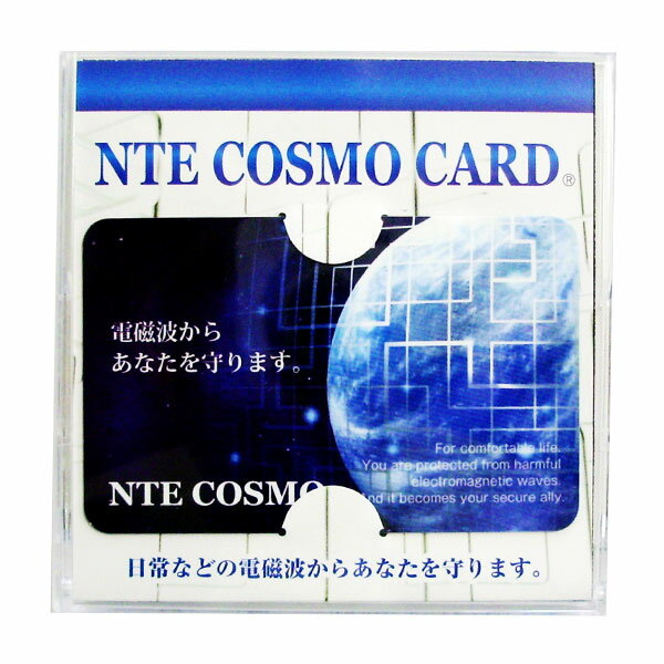 電磁波対策グッズ NTEコスモカード（1枚）【日本アクアライフ】【いつでもポイント5倍】【送料無料】