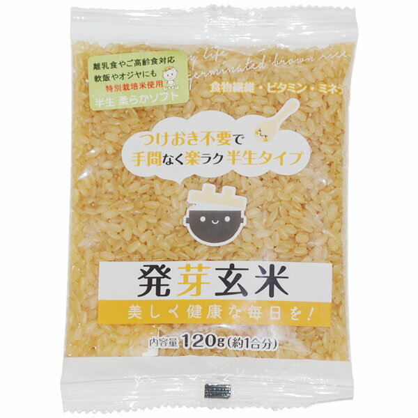 半生タイプ発芽玄米（120g（約1合）×3袋入）【発芽玄米】