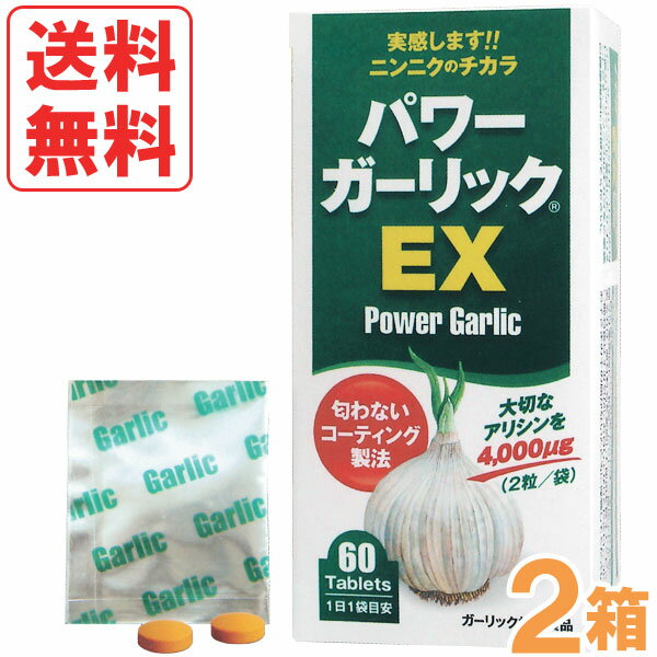 元気パワーの源・ニンニクの臭い成分のアリシンが2粒に4,000mcgも含有しているサプリメントです。しかも飲んでも臭わない特殊加工で、エチケット対策も万全です。1日2粒を目安に、かまずに水かぬるま湯でお召し上がりください。（噛むと臭いがします）飲みやすく、胃を通過して腸で溶けるコーティング製法のタブレットだから、飲んでも息が気にならない！ アリシンを2粒で4000mcg含有。世界的な摂取基準を満たしたサプリメントです。防腐剤、保存料は一切使用しておりません。【γ-グルタミン-S-アリルシステイン（GSAC）とは】にんにくパワーを発揮する有効成分アリシンなどの基盤となっている重要な成分です。（財）日本健康・栄養食品協会が（JHFAマーク）「にんにく食品規格基準」を設定した際に規格成分として採用し、「にんにく加工食品」として名前を表記するには、このGSACがグラムあたり1.5mg以上含まれていることが前提となっています。それ以下の含有量のものは「にんにく含有食品」と記さなければなりません。商品詳細商品番号vi0262_2原材料ガーリックパウダー（アメリカ）／セルロース、酵母細胞壁、ショ糖脂肪酸エステル、微粒弐酸化ケイ素、セラック、ビタミンB2、グリセリン内容量2粒×30包（60粒）×2箱賞味期限製造日より2年区分日本製・健康食品（ガーリック加工食品）販売元株式会社健康増進広告文責有限会社自然館 0957-22-8770