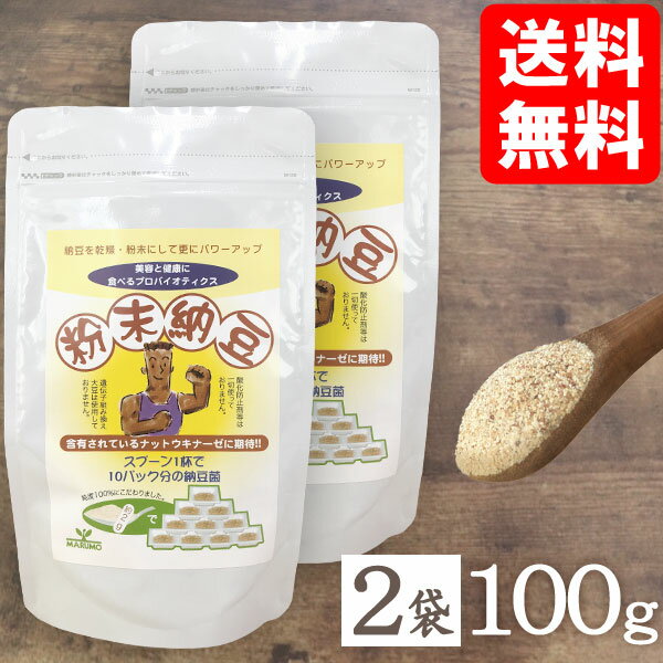 粉末納豆（100g）【まるも】【2個セット】【メール便送料無