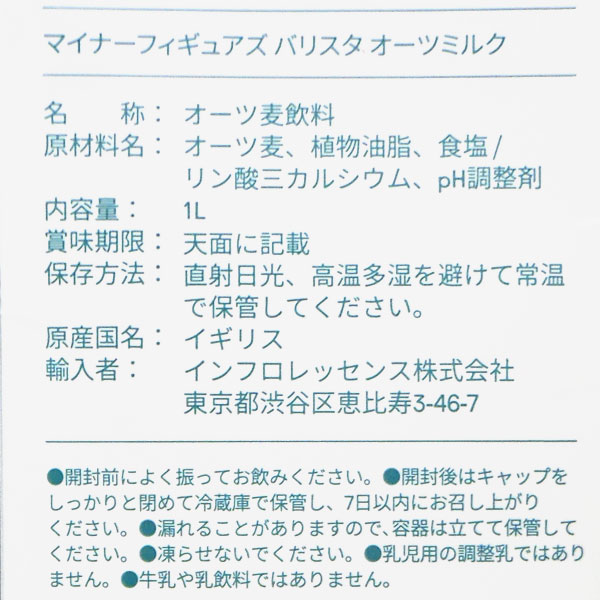 PURE・HEART自然館のマイナーフィギュアズ バリスタスタンダード オーツミルク（1000ml）白【3本セット】【MINOR FIGURES】｜アングル2