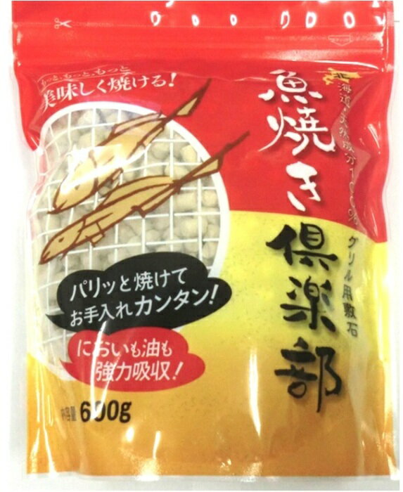 送料無料 税込み価格 ポスト投函【魚焼き倶楽部1袋】 グリル用 敷石 600g袋入り 魚焼き 消臭 石 珪藻土 稚内珪藻土 グリル 油汚れ ニオイをとる砂 掃除 便利グッズ 油 吸着 キッチン用品