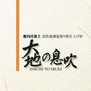 【大地の息吹】珪藻土 塗料 漆喰 壁材 防カビ 塗り壁 調湿 塗るだけ、簡単！ 壁紙直接施工！最高の調湿・消臭・空気浄化性能！稚内珪藻土！塗り壁材（練り品）1セット（8kg：3.6平米）