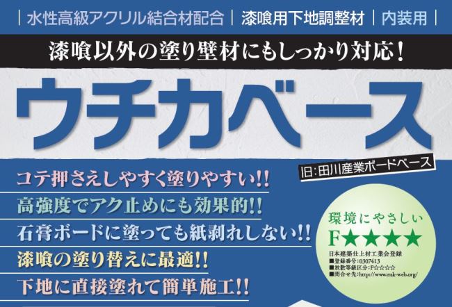 内装下地調整材、灰汁止め効果！万能下塗り材石膏系下地処理材【ウチカベース】（旧ボードベース）5kg,4平米施工鏝施工、石膏系diy 業務用 建材 塗料 壁 内壁　漆喰下地処理　石膏ボード下地