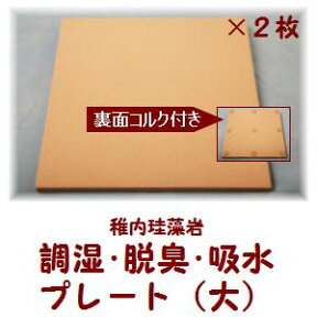 稚内珪藻土100％ 便利で大きな焼成プレート 調湿 脱臭 吸水 耐熱プレート 大 210×210×10mm 2枚セット 鍋敷き 鍋しき 鍋敷 花瓶 台座 収納 湿気とり 冷蔵庫 珪藻土 プレート 板 セラミックプレート セラミックボード 敷板 押し入れ 滑り止め 付き 湿気取り 花台