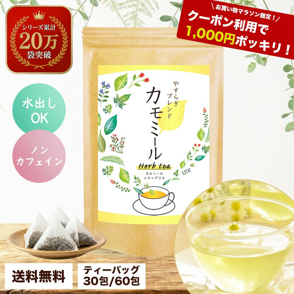 【1000円ポッキリ 送料無料】 お買い物マラソン 買いまわり対象 カモミールティー ティーバッグ ノンカフェイン 水出し レモングラス ハーブティー カモミール ティーパック ハーブ カフェインレス 美容 リラックス デトックス 温活 腸活 送料無料 メール便 女性 ギフト