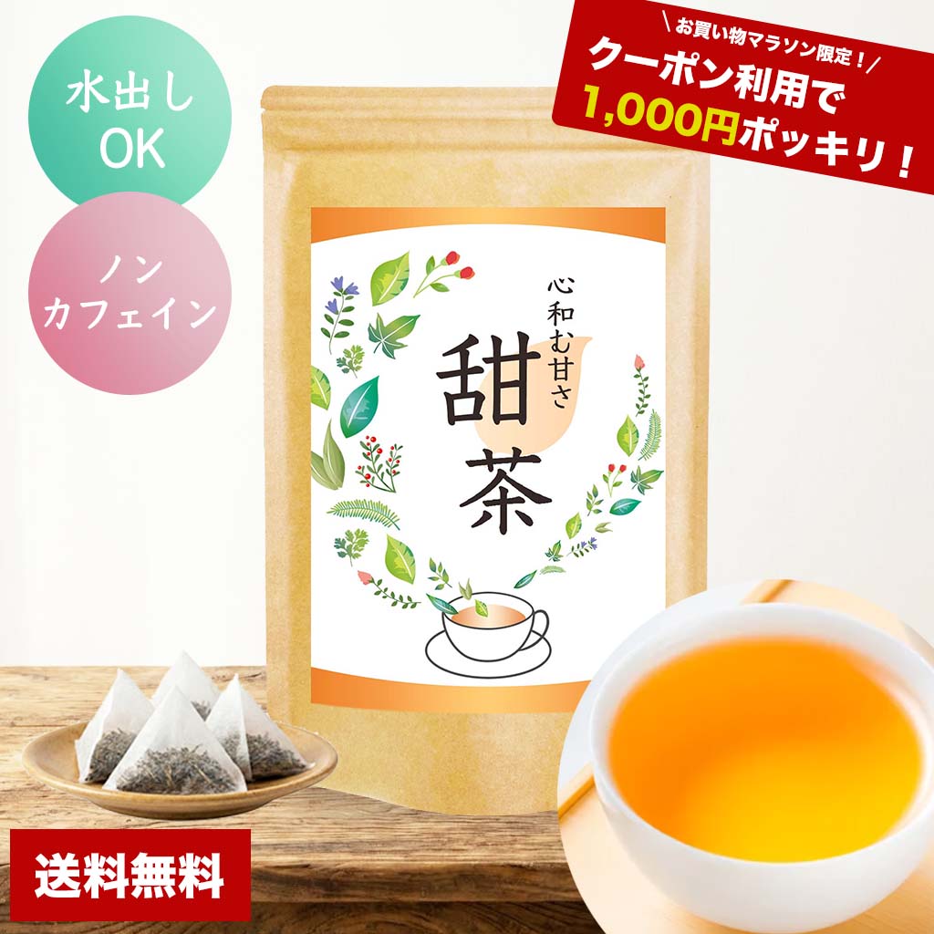【1000円ポッキリ 送料無料】クーポン利用で1000円！ お買い物マラソン 買いまわり対象 甜茶 ティーバッグ ノンカフェイン てんちゃ 水出し デトックス お茶 健康茶 30包/60包 各1袋 ティーパック カフェインレス 送料無料 妊娠中 授乳中 妊婦 温活 腸活 大容量 メール便