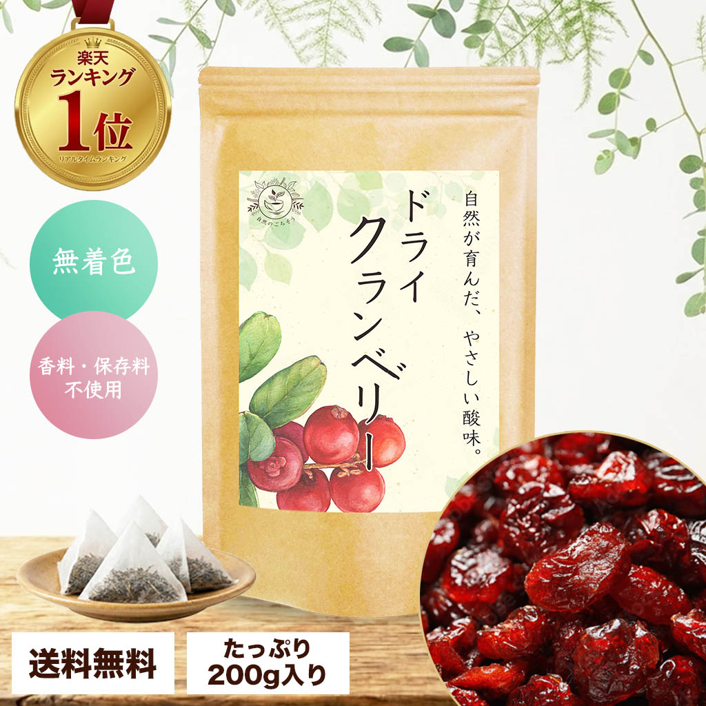 【半額 50%OFF】 楽天スーパーセール クランベリー ドライフルーツ 保存料不使用 ドライクランベリー 200g 無着色 アメリカ産 乾燥果実 製菓 お菓子作り ヨーグルト 送料無料 メール便 女性 ギフト