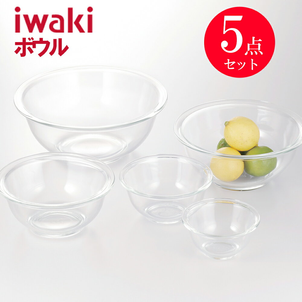 【即日発送】 イワキ iwaki ボウル5点