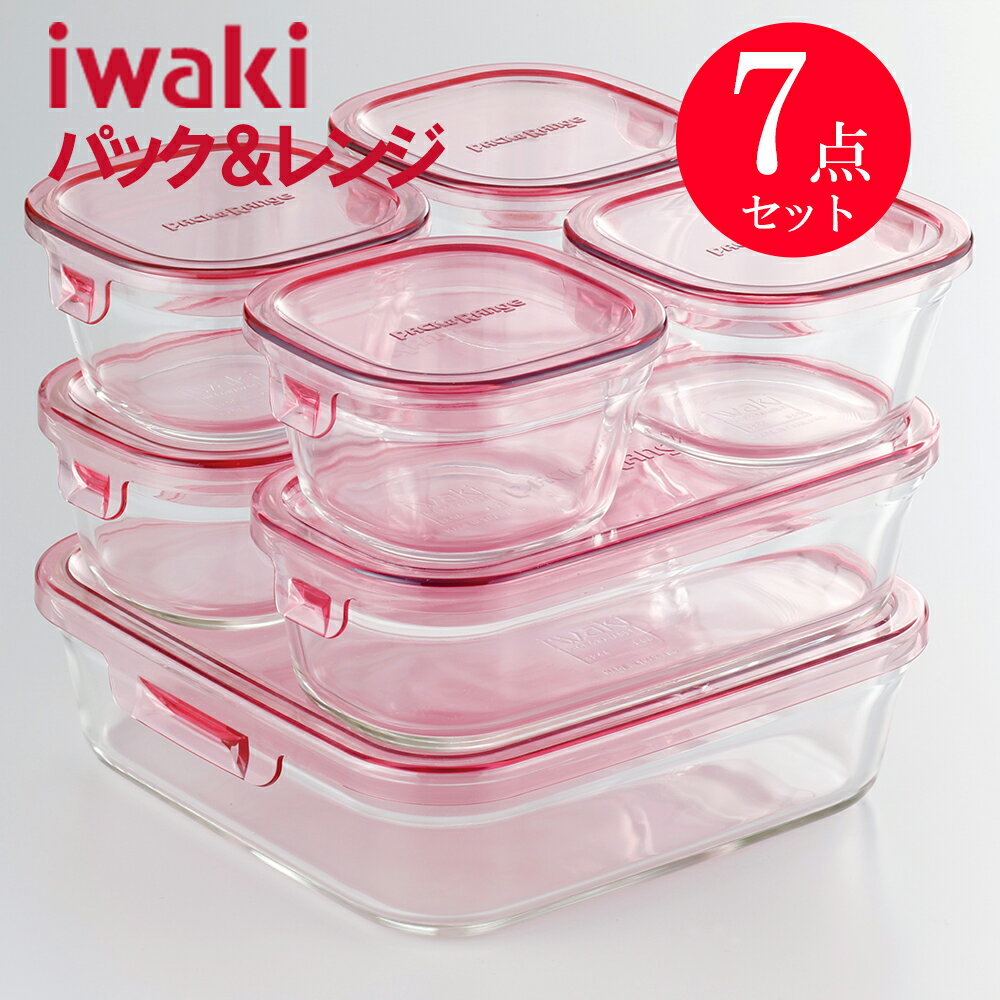 【即日発送】 iwaki 耐熱ガラス 保存