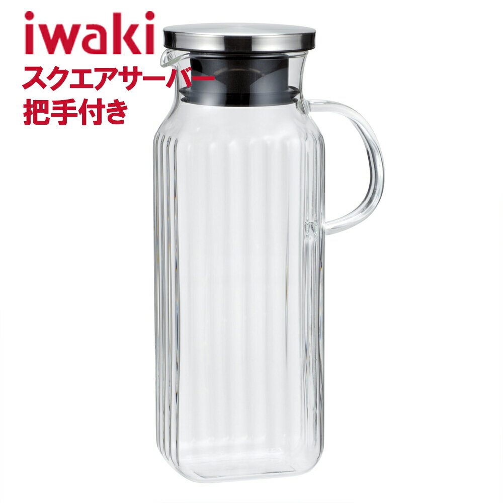 【即日発送】 iwaki いわき スクエアサーバー 取っ手付