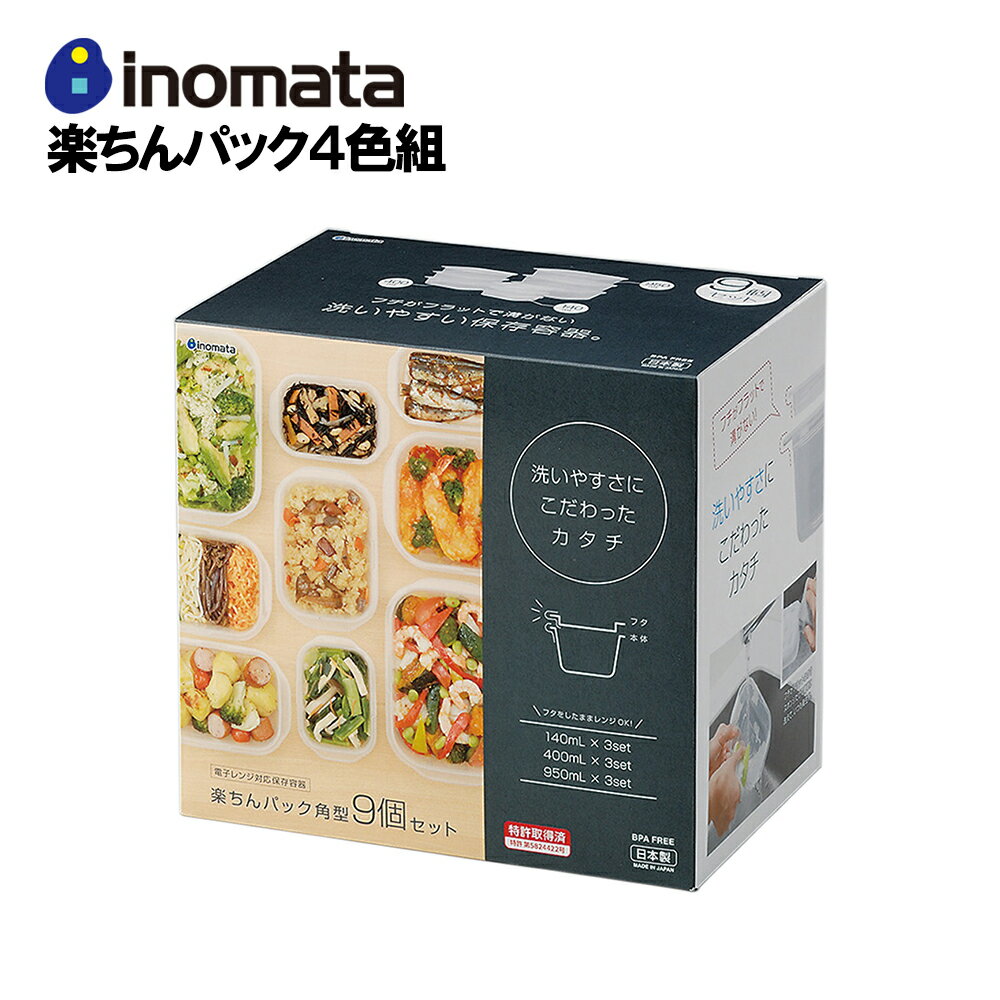 【即日発送】 イノマタ化学 保存容器 楽チンパック角型 9個セット レンチン 食器 プラスチック容器 整理 冷蔵庫 便利 飲食店 まとめ買い