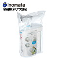 冷蔵庫 米びつ 2kg イノマタ化学 米びつ おしゃれ お米入れ お米 米入れ 収納 保存容器 密閉 米櫃 蓋 ライスボックス ライスストッカー 野菜室 シンプル 白 黒イノマタ inomata 父の日 ギフト
