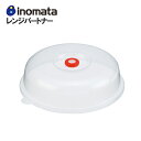 レンジパートナー イノマタ化学 電子レンジ 食器蓋 ふた 耐熱 蓋カバー プラスチック製 キッチン雑貨 便利グッズ ラップ代わり 便利 役立つ プラスチック 蓋 フタ レンジ用品 イノマタ 父の日 ギフト