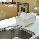 【お買い物マラソン期間ポイント32倍!】水切りラック セパレ 食器水切り(1セット) イノマタ inomata 水切り キッチン お皿 母の日 ギフト 父の日
