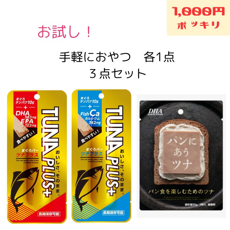 ＼1000円 ポッキリ／ 配送無料 TUNAPLUS＋DHA EPA マグロバー パン にあう ツナ 3個セット マグロ DHA EPA 魚肉加工品 タンパク質 ツナ 長期保存 グルテンフリー ノンアレルギーマグロ ツナ シーチキン タンパク質 魚 非常食 備蓄 常温 送料無料 保存食 アレンジ おやつ