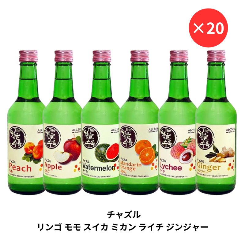 チャズル 20本 セット 360ml リンゴ ミカン ジンジャー スイカ モモ ライチ 【送料無料】選べる 韓国 人気 チャズル フルーツ 果汁 焼酎 360ml ドラマ 定番 食品 食材 料理 お酒 甲類 リキュール まとめ買い 大容量