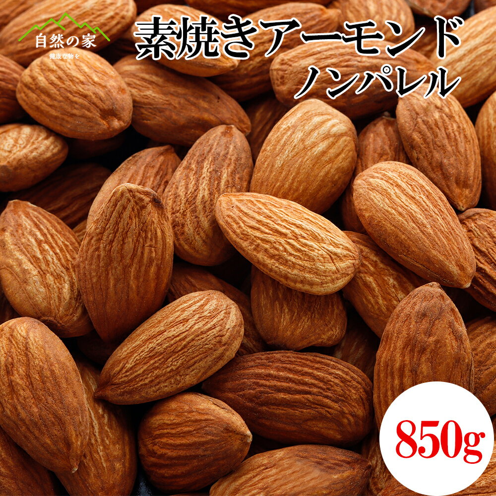 ＼売り尽くし＆ポイント2倍／【配送無料】 素焼きアーモンド850g 無塩 ノンパレル種 素焼き 素焼きアーモンド ナッツ ロースト 無添加 送料無料 保存食 850g 直火焙煎 おつまみ 美容 健康 おやつ 食物繊維 ビタミン 送料無料 賞味期限9/9 セール 値下 訳ありのサムネイル
