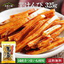 商品詳細 商品名 芋けんぴ 325g 国産さつまいも 原材料名 さつまいも(宮崎県産)、植物性油脂、砂糖 原産国 日本 販売会社 ワールドトレーディング株式会社 東京都大田区東海4-2-3 M2F EC事業部 栄養成分表(100g当たり) ・エネルギー 476kcal ・タンパク質 1.6g ・脂質 22.3g ・炭水化物 71.2g ・食塩相当量 0.03g 賞味期限 ・製造日から120日 保存方法 ・直射日光、高温多湿の場所を避け、常温で保存してください