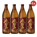赤霧島 芋焼酎 25度 4本セット 焼酎 芋焼酎 赤霧島 25度 900ml瓶 1本 宮崎県 霧島酒造 限定 ふるさと いも焼酎 母の日 ギフト 父の日
