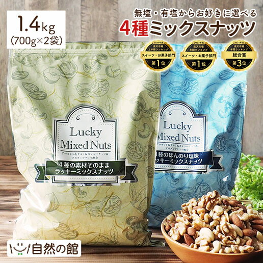 ミックスナッツ 大容量 1.4kg(700g×2袋) 無塩 有塩から選べる ラッキーミックスナッツ 送料無料 無添加 4種のミックスナッツ 2個選択で 1kg超 1.4kg [ アーモンド くるみ マカダミアナッツ カシューナッツ ポスト投函 家飲み 宅飲み ] 保存食 非常食 簡易包装 訳ありの商品画像