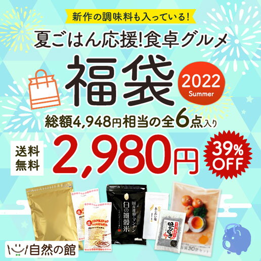 【特別企画39%OFF！2022夏福袋】自然の館 食卓グルメ福袋2022 送料無料 商品合計6点入り「白の雑穀米」「旨味あじわい塩」が必ず入っています 福袋 保存食 非常食 訳あり 数量限定