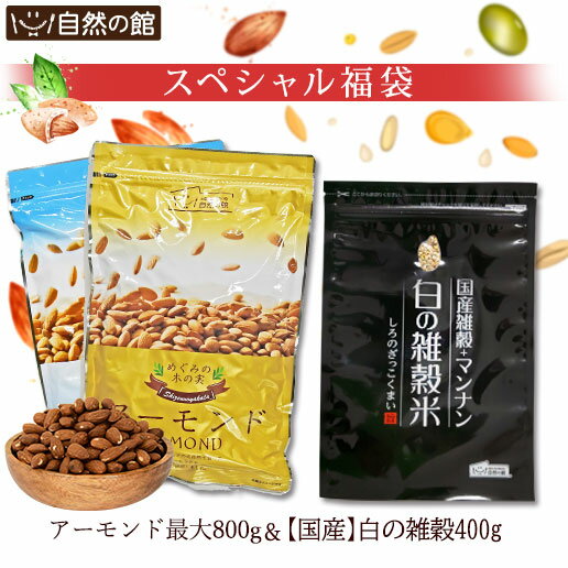 【26％OFF】 ＼人気急上昇中！トレンドNo.1＆2の栄養満点福袋／素焼きアーモンド最大800g+白の雑穀米400g 栄養満点福…