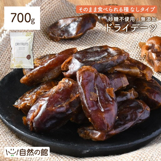 デーツ 700g 無添加 種なし 保存に便