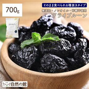 無添加 プルーン 700g 種抜き 保存に便利なチャック付き 送料無料 ドライフルーツ サンスウィート ドライプルーン 砂糖不使用 ノンオイル 食物繊維 アメリカ産 レーズン デーツ ポリフェノール 栄養豊富 製菓 製パン 材料 非常食 訳あり 簡易包装 ダイエット