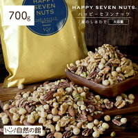 ＼1000円OFFクーポン！数量限定／ 【大容量850g】ハッピーセブンナッツ 7種のしあわせ ミックスナッツ 送料無料 [ 無添加 無塩 無油 ナッツ ロカボ くるみ カシューナッツ アーモンド ヘーゼルナッツ ピーカンナッツ マカダミアナッツ ピスタチオ 家飲み 保存食 非常食 ]