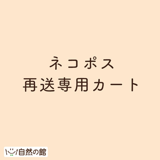 ネコポス配送★再送料★（ネコポス配送の商品を再送させて頂く際にご利用頂く商品です）