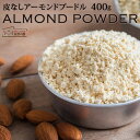 ＼大感謝価格／ アーモンド プードル 400g チャック着き 皮無し 無添加 almond powder ゆうパケット便 送料無料 アーモンド ナッツ おやつ お菓子 製菓 製菓材料 業務用 大容量 アーモンドプードル アーモンドパウダー