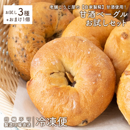 お試し【製造工場直送】送料無料 ベーグル 冷凍便 甘酒仕込みの瀬戸内ベーグルお試しセット 3種+おまけ1個入り 【同梱不可】 詰め合わせ 甘酒 糀 津久茂こうじ レーズンくるみ セサミ 朝ごはん サンドイッチ【他の商品との同時購入はキャンセルさせて頂きます】