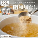 出汁ギフト 万能和風だし・つゆの素 150g×2個セット 化学調味料 無添加 国産 天然素材 だし[だし だしパック だしの素 出汁 無添加 料理 万能和風だし 和風だし 味源だし 訳あり