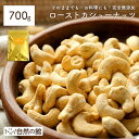 ▼ローストカシューナッツ700g▼ 特徴 ローストならではの香ばしさと独特の柔らかい食感が特徴の大人気ナッツ。炒め物のお料理やサラダのトッピング、またお菓子作りにも大活躍間違いなしのナッツです。 名称 種実加工品 原材料名 焙煎カシューナッツ（国内製造） 原産国 インド、ケニア、タンザニア、ベトナム 内容量 700g 賞味期限 製造日より約185日 保存方法 直射日光、高温・多湿を避けて保存して下さい。 加工者 有限会社　味源（美味しさは元気の源　自然の館） TEL：0877-75-3181 お召し上がり方 そのままお召し上がりください。お子様のおやつとして、残業やドライブのおともにも。お酒のおつまみとしても最適です。 ご注意 当工場では、小麦、そば、卵、乳成分、落花生、えび、かにを含む製品を製造しています。 温度帯 のし お届け方法 関連情報 ミックスナッツ ラッキーミックスナッツ 菓子材料 料理 健康 美容 デザート 栄養 通販 おすすめ 訳あり 無添加 ダイエット 食べきりサイズ 大容量 お徳用 お得 お徳 激安 持ち歩き お取り寄せ おすすめ プレゼント レシピ ランキング 種類 糖質 うまい 訳あり ヨーグルト ジップロック 自販機 贈答用 おつまみ おかず 運動前 選び方 カロリー コスパ 小分け 産地 スーパーフード 食べ比べセット 朝食 長期保存 袋詰め ドライフルーツ 美容 美肌 ブーム 業務用 牛乳 ご飯代わり パフェ プロテイン 特産品 朝ごはん 置き換え ホットケーキ ポリフェノール おやつ お菓子 おつまみ ロカボ 無塩 無油 オメガ3脂肪酸 ナッツ グルメ 食品 小分け ダイエット 糖質 健康食品 おやつ お菓子 スイーツ NUTS パン お取り寄せグルメ プレゼント 贈答用 贈り物 エシカルフード キャンプ飯 グランピングフード ギフト おつまみ ミックスナッツ アーモンド クルミ マカダミアナッツ カシューナッツ 送料無料 ナッツ 4種 ミックスナッツ 無塩 有塩 自然の館 おいしいstyle お年賀 迎春 お正月 年末年始 母の日 父の日 御中元 お中元 お見舞い 暑中御見舞 残暑御見舞 敬老の日 節分 卒業 卒園 バレンタインデー ホワイトデー ひな祭り お花見 ハロウィン クリスマス 冬ギフト お歳暮 御歳暮御祝 御礼 謝礼 御挨拶 粗品 贈答品 ギフト プレゼント お土産 手土産 贈りもの お返し 万能調味料 調味料セット 調味料ギフト 引き出物 お祝い 結婚祝い 結婚内祝い 出産祝い 出産内祝い 快気祝い 快気内い プチギフト 七五三 入学式 開店祝い 開業祝い 新築祝い 還暦祝い 古希祝い 喜寿祝い 米寿祝い 白寿 退院祝い 銀婚式 金婚式 誕生祝い 初節句祝い 入学祝い 就職祝い 御霊前 御仏前 お盆 新盆 初盆 お彼岸 法事 法要 仏事 弔事 志 粗供養 御供 御供物 お供え お悔やみ よく一緒に購入されている商品【今だけ260円OFF】4種ナッツ 700g 1,339円～【800g入り1袋or350g×2袋（合計701,450円～20g増量で再入荷 アーモンド小魚 大容量 31,000円類似商品はこちら素焼きアーモンド 無塩・有塩 4.2kg(358,340円素焼きアーモンド 無塩・有塩 2.8kg(355,580円素焼きアーモンド 無塩・有塩 1.4kg(352,820円