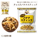 チョコ入バナナスティック 240g(120g×2) バナナスティック チョコレートクルトン バナナ  ...