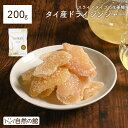 5/1限定エントリー&買い回りで最大P20倍!ドライ ジンジャー 200g ドライフルーツ スライスタイプ 送料無料 保存に便利なチャック付き ジンジャー 生姜...