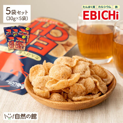 エビチ えびチップス EBICHi うす塩味 30g×5袋 送料無料 保存料・着色料不使用 DHA EPA 栄養豊富 成長 スナック お菓子 サラダ ふりかけ あじげん 味源 メーカー直販 保存食