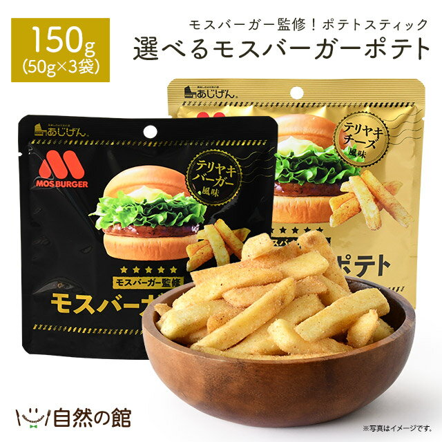 選べるモスバーガーポテト 50g×3袋 