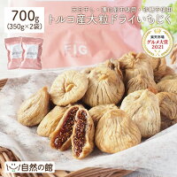 いちじく ドライフルーツ 700g (350g×2) 無添加 砂糖不使用 無漂白 大粒肉厚 天日...