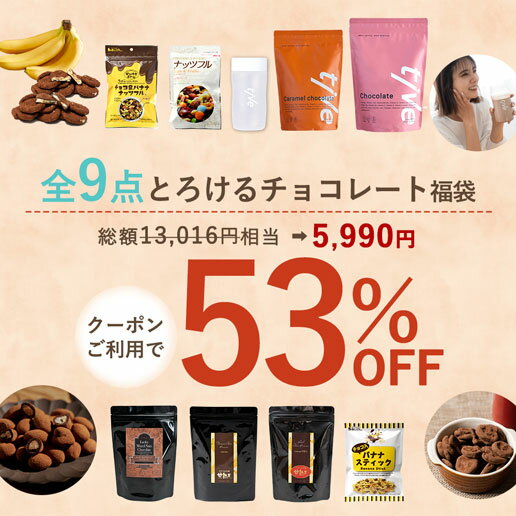 【53％OFFクーポンで5,990円】数量限定 とろけるチョコレート福袋2024 ラッキーミックスナッツチョコ 甘熟王バナナチップスのチョコ掛け チョコバナナナッツフル プロテイン tive スイートチョコ風味 tiveキャラメルチョコ シェイカー ナッツフル チョコ入りバナナスティックのサムネイル