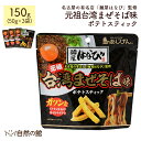 送料無料 麺屋はなび 元祖台湾まぜそば味 ポテトスティック 50g×3個セット 名古屋の有名店「麺屋はなび」監修 ポテトチップス ポテチ じゃがいも せんべい おつまみ お菓子 じゃが ジャガイモ ワケアリ わけあり 家飲み 宅飲み 訳あり メーカー直販